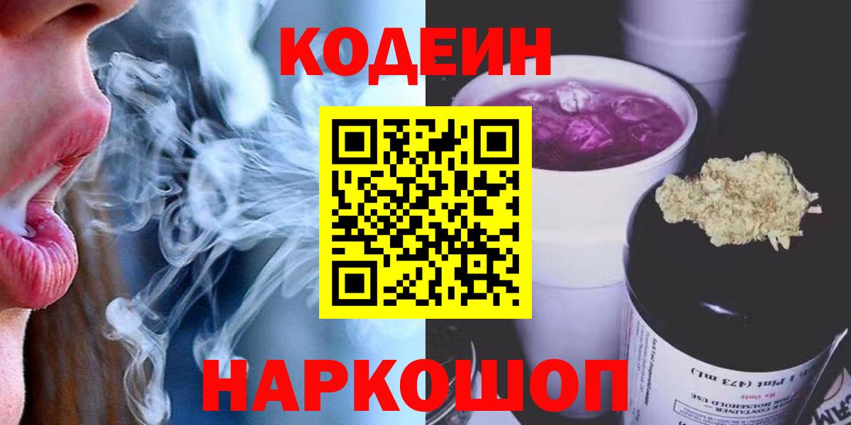 Codein напиток Lean (лин) Семёнов